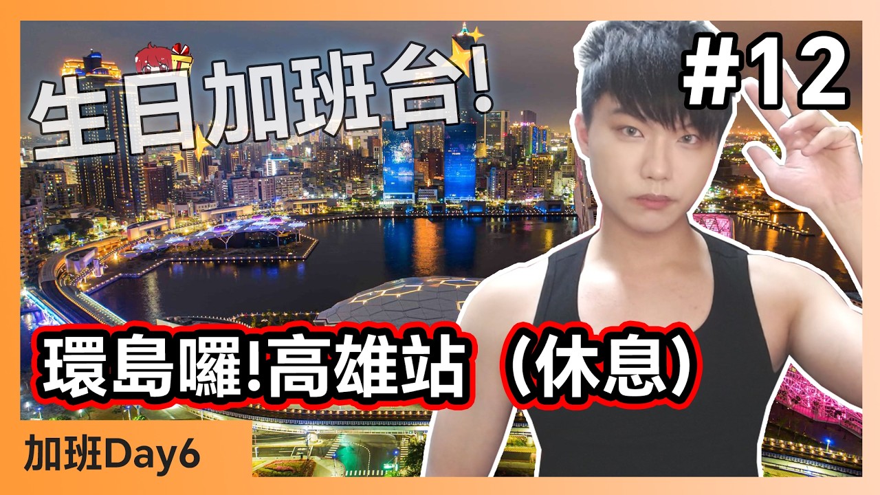 【生日加班台🍀】#12 環島！第一天 - 高雄（休息）  Day6【小薰台】