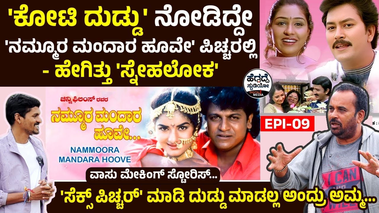 'ಕೋಟಿ ದುಡ್ಡು' ನೋಡಿದ್ದೇ 'ನಮ್ಮೂರ ಮಂದಾರ ಹೂವೇ' ಪಿಚ್ಚರಲ್ಲಿ - ಹೇಗಿತ್ತು 'ಸ್ನೇಹಲೋಕ' |Actor Vasu Making Story