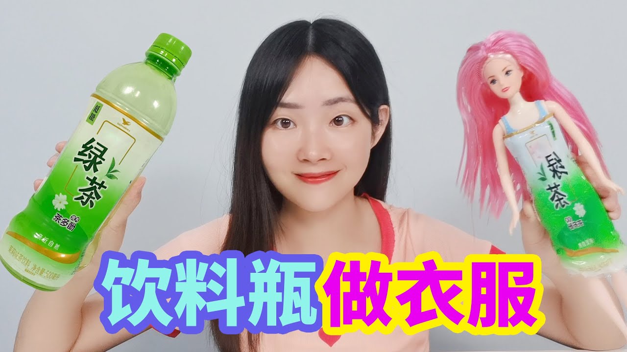 自製芭比娃娃衣服，飲料包裝用水一澆就能縮成衣服，真的能行嗎？ 【妙藝手工】
