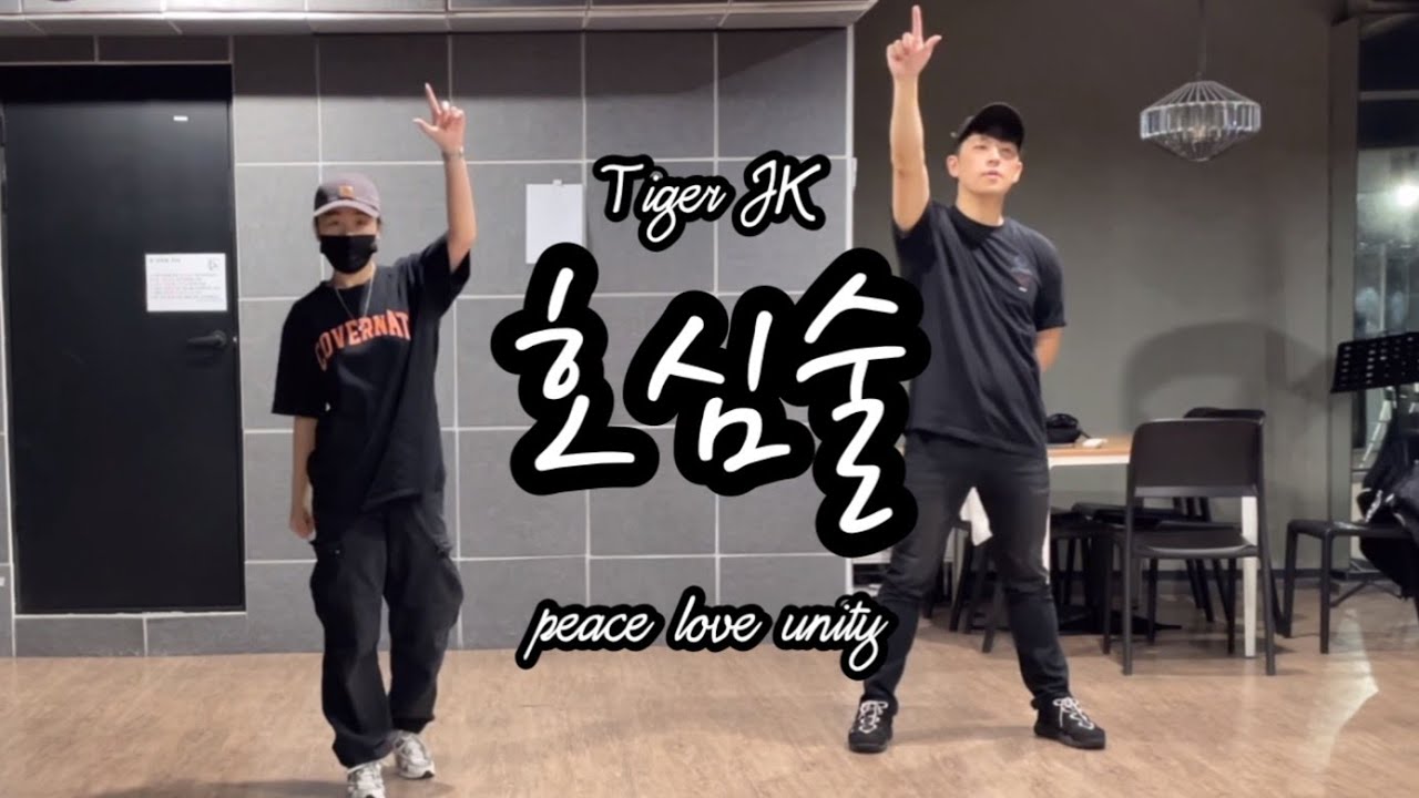 Tiger-jk 호심술 [춤이나춰볼까?#34]