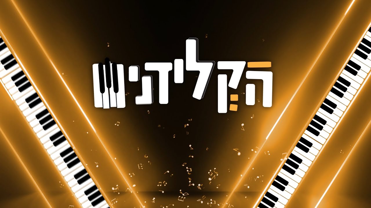 משלושה יוצאים שניים: הקלידנים בפרק חגיגי | עונה 2 פרק 13