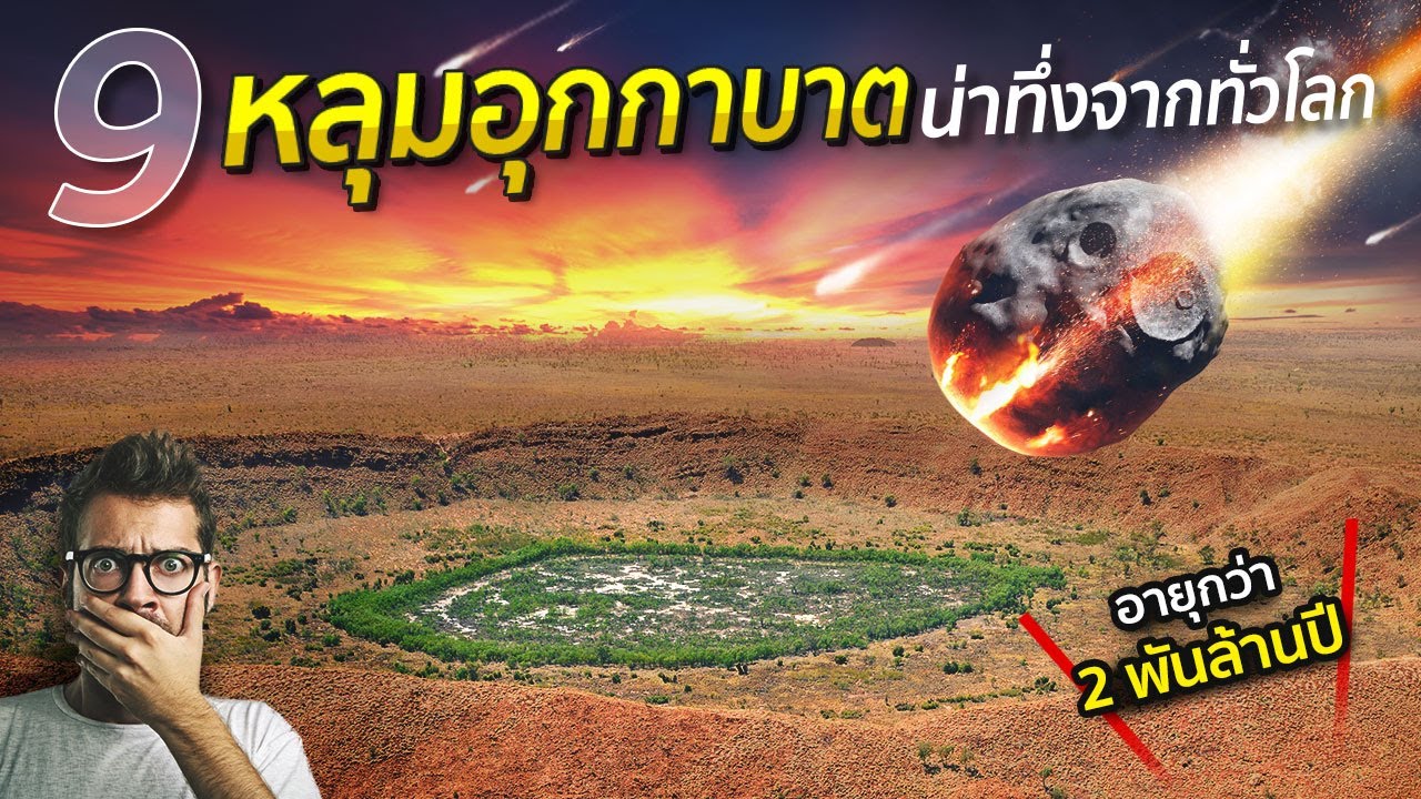 9 หลุมอุกกาบาตน่าทึ่งจากทั่วโลก