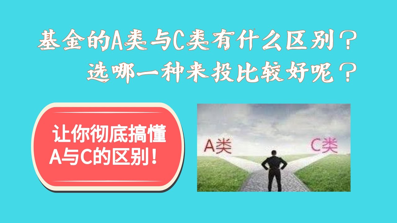 基金的A类与C类有什么区别？选择哪一种来投比较合适？让你彻底搞懂基金的A与C！