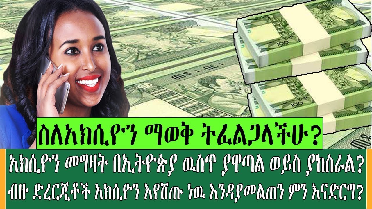 Ethiopia | ኢትዮጵያ ዉስጥ አክሲዮን መግዛት ያዋጣል ወይስ አያዋጣም - አክሲዮን ምንድን ነዉ ትርፉን እንዴት እናገኛለን kef tube information