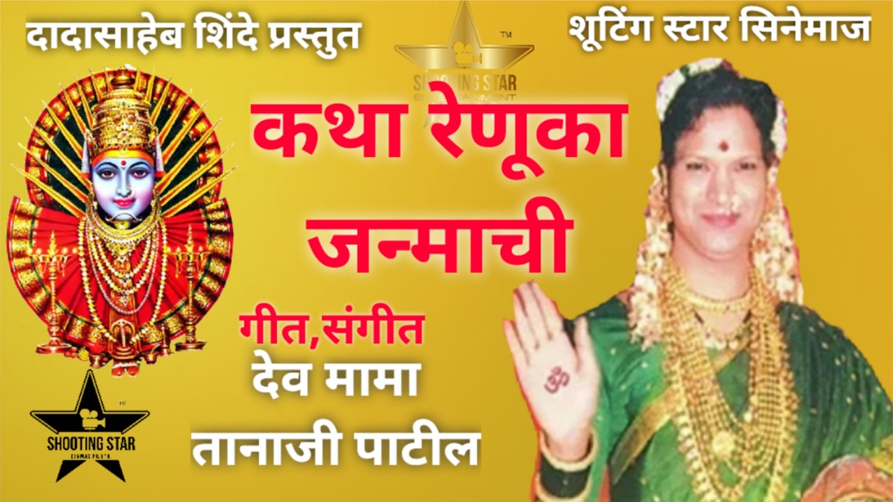 कथा रेणुका जन्माची/ रेणुका चरित्र/तानाजी पाटील/pratik