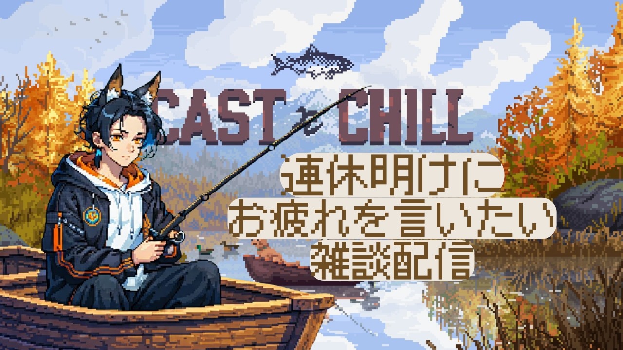 【釣り雑談】お疲れ２００人耐久配信‼（大嘘）🐺Cast n Chill【＃新人Vtuber】【＃オオカミハウル】