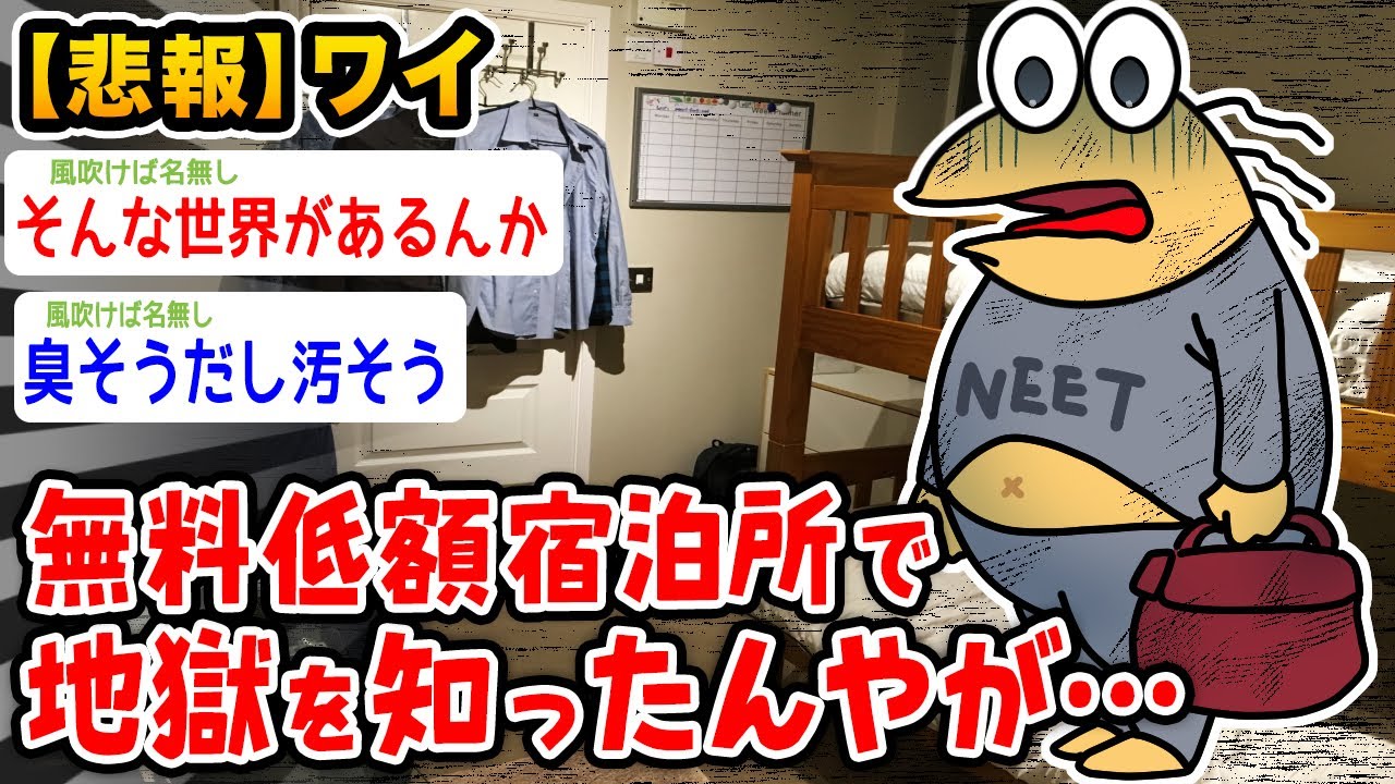 【悲報】ワイ、無料低額宿泊所で地獄を知る、、、【2ch面白いスレ】