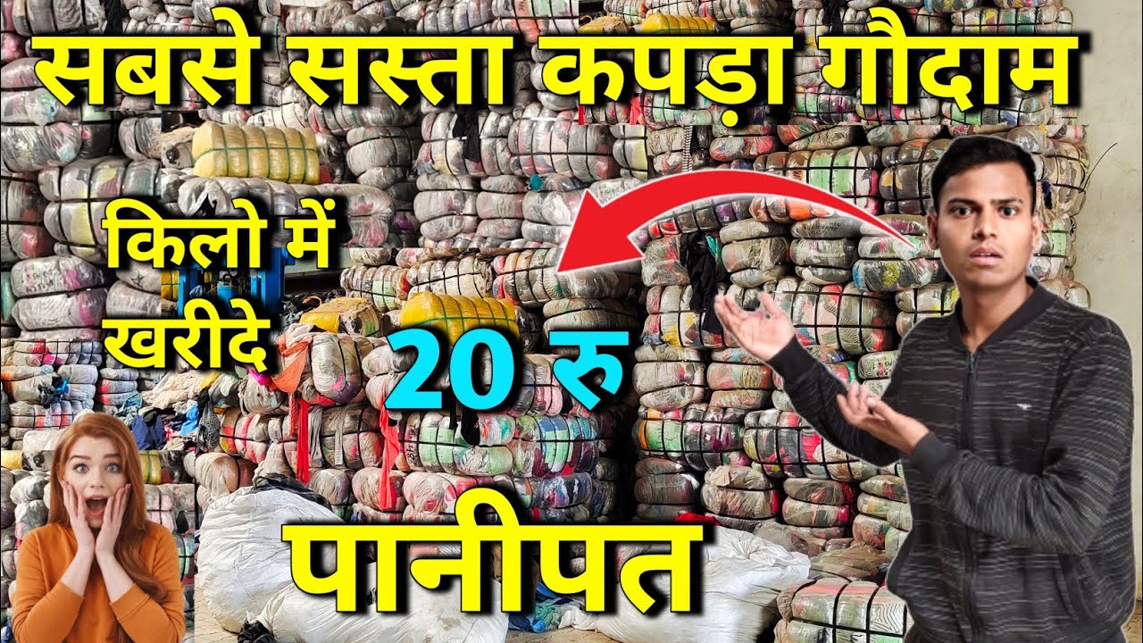 सस्ता कपड़ा गौदाम पानीपत | Aakash Kori vlogs