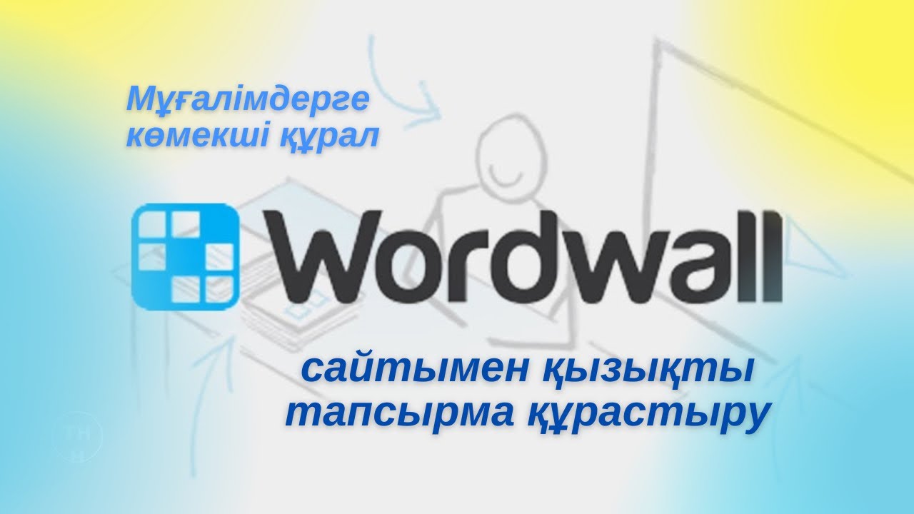 Жасанды интеллект | Қызықты тапсырма құрастыру #wordwall сайтымен жұмыс