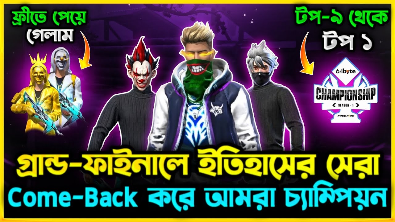 টুর্নামেন্টের গ্রান্ড-ফাইনালে অবিশ্বাস্য ComeBack করে চ্যাম্পিয়ন হলাম😮ফ্রী তে পেলাম Golden Criminal😮