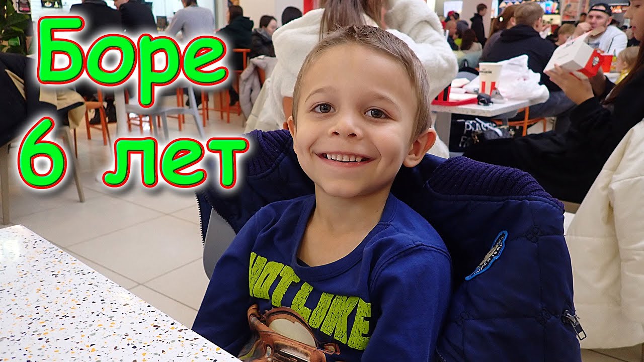 Д.р. Бори мл. Ему 6 лет. (10.23г.) Семья Бровченко.