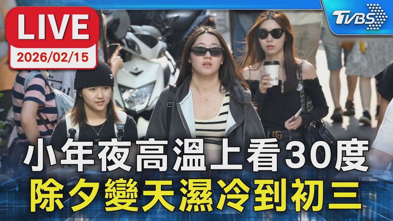 【LIVE】小年夜高溫上看30度 除夕變天濕冷到初三