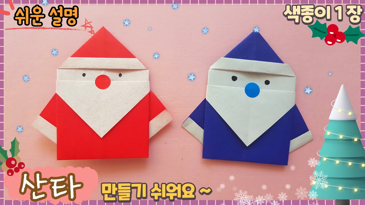색종이 1장 쉬운 산타 종이접기, 크리스마스 꾸미기 /Easy origami-Santa,Christmas DIY