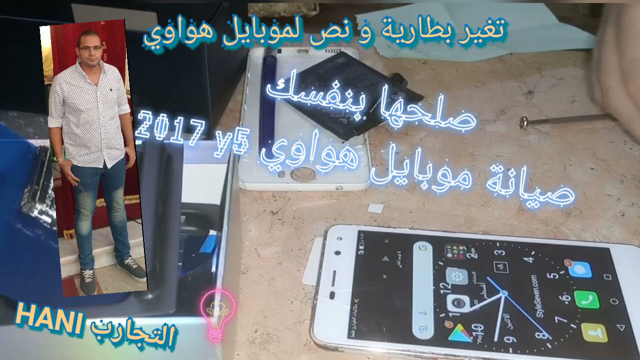 صيانة موبايل هواوي y5 2017 باسهل و أبسط الطرق