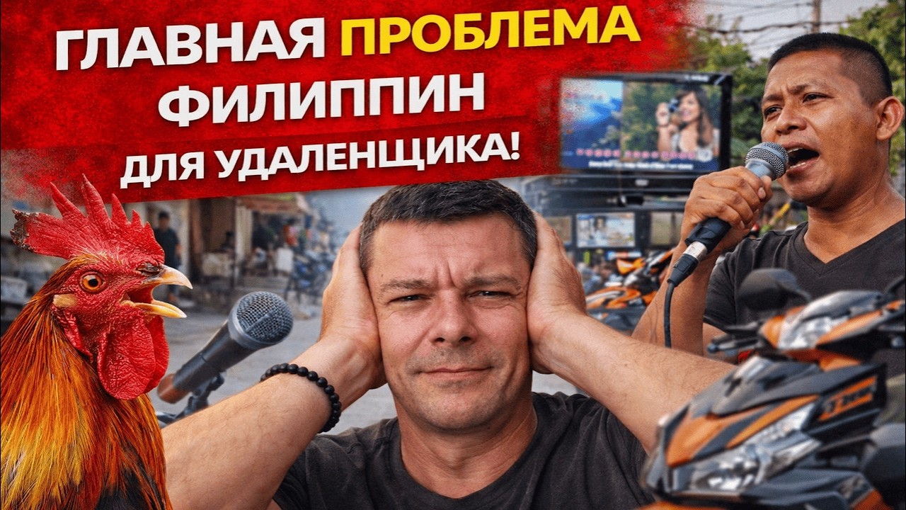 Главная проблема удалёнщиков на Филиппинах!