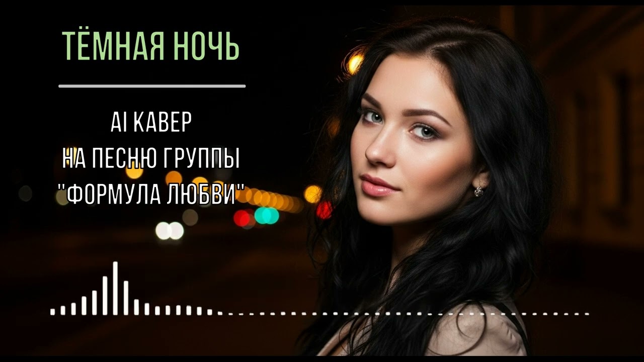 Тёмная ночь (AI кавер на песню группы 