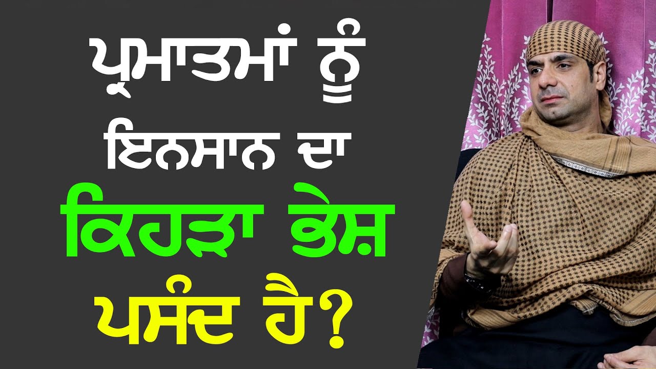 ਪਰਮਾਤਮਾ ਨੂੰ ਇਨਸਾਨ ਦਾ ਕੇਹੜਾ ਭੇਸ਼ ਪਸੰਦ ਹੈ ?