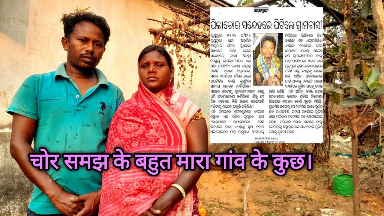 चोर समाज की बहुत मारा गांव के कुछ लोग