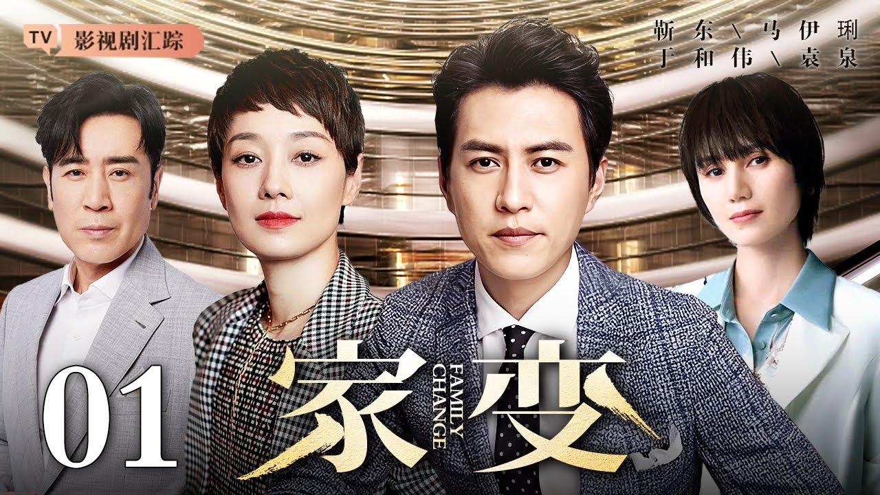 【2024最新都市剧】家变 01｜#靳东 #马伊琍  因巨额拆迁款引发矛盾，原本和睦的家众叛亲离，最后却因母亲的失踪化解矛盾！（#靳东 /#马伊琍 /#袁泉 /#于和伟 )