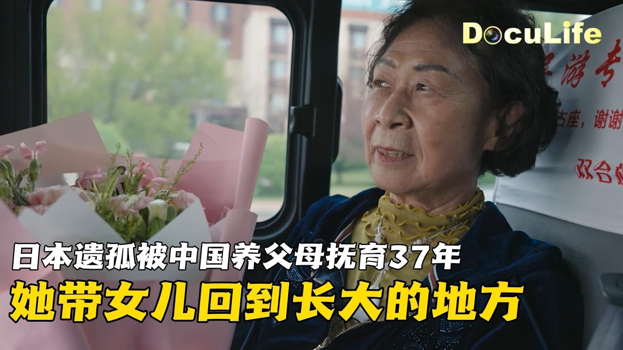 日本遗孤池田澄江曾被“中国养父母”抚育37年，如今带女儿重回她的“故乡”牡丹江 #纪念中国人民抗日战争暨世界反法西斯战争胜利80周年——纪录片《心安何处》【DocuLife-SMG真实传媒】