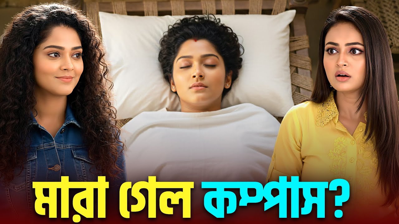 মারা গেল কম্পাস? | Compass | Star Jalsha