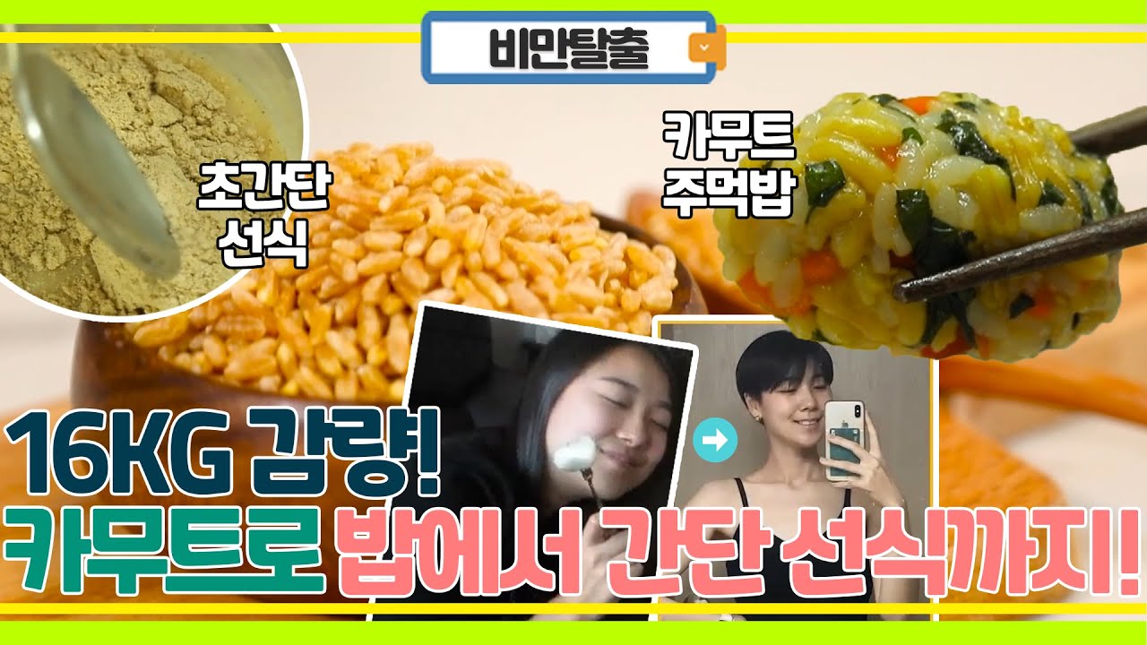 카무트로 16KG 감량?! 이제는 카무트로 밥 부터 초 간단 선식까지!