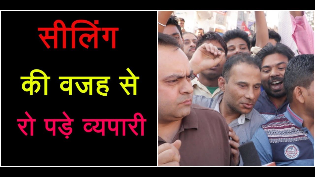 Sealing पर सियासत झेल रहे Amar Colony के व्यपारी ||