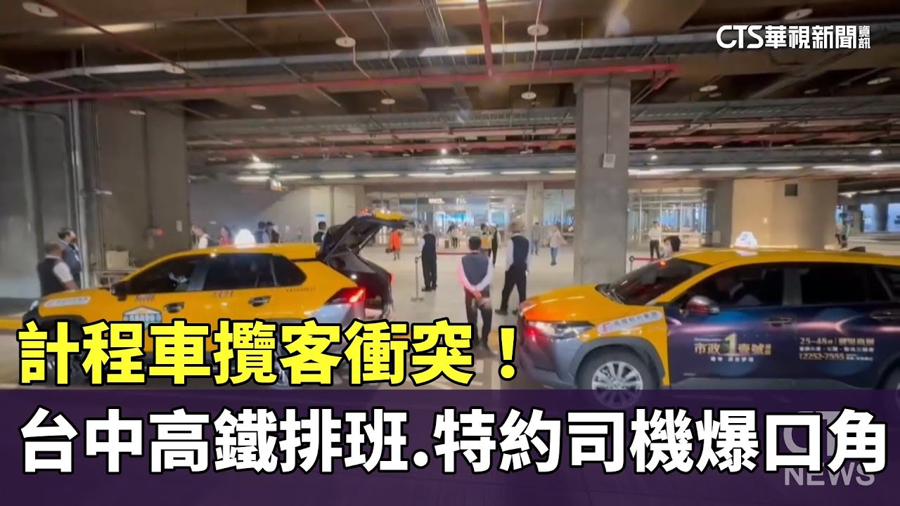 攬客衝突！　台中高鐵「排班.特約計程車」司機爆口角｜華視新聞 20241122 @CtsTw