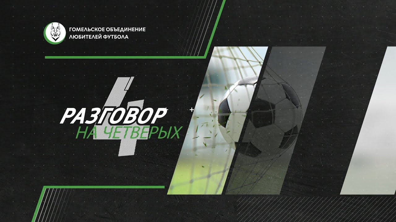 Разговор на 4 | 9.03.2026
