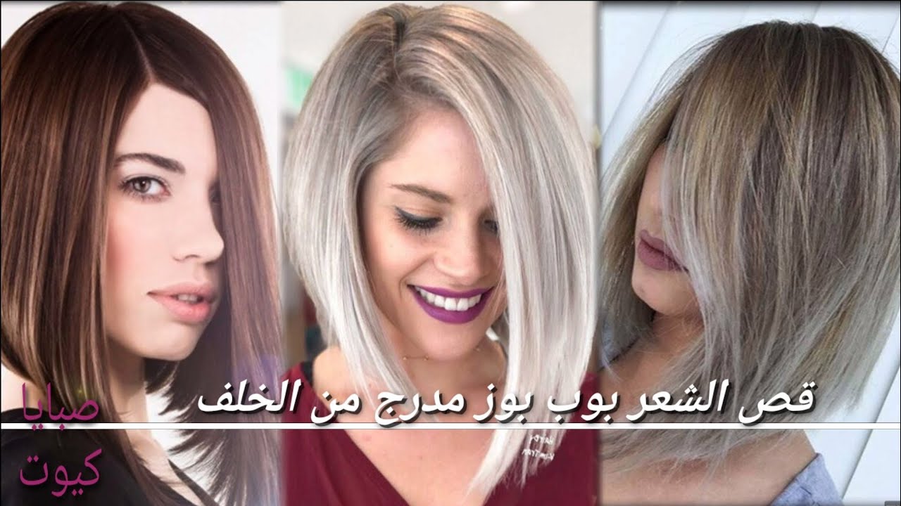 طريقة قص الشعر بوب بوز مدرج من الخلف خطوة بخطوة😍😍 قصير من الخلف طويل من الامام