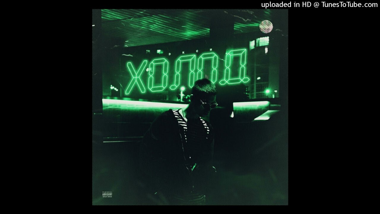 [FREE FOR PROFIT] PUSSYKILLER x Экси x Плага - Холод