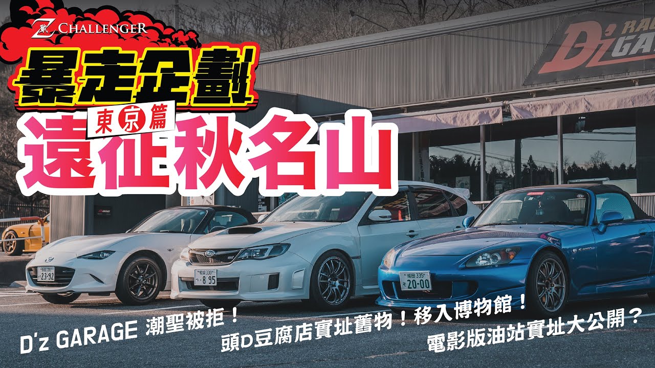 【暴走企劃－東京篇 EP2】頭文字D電影深度遊！店長話連超級粉絲都可能未必知！博物館竟然有藤原豆腐店？｜CC字幕