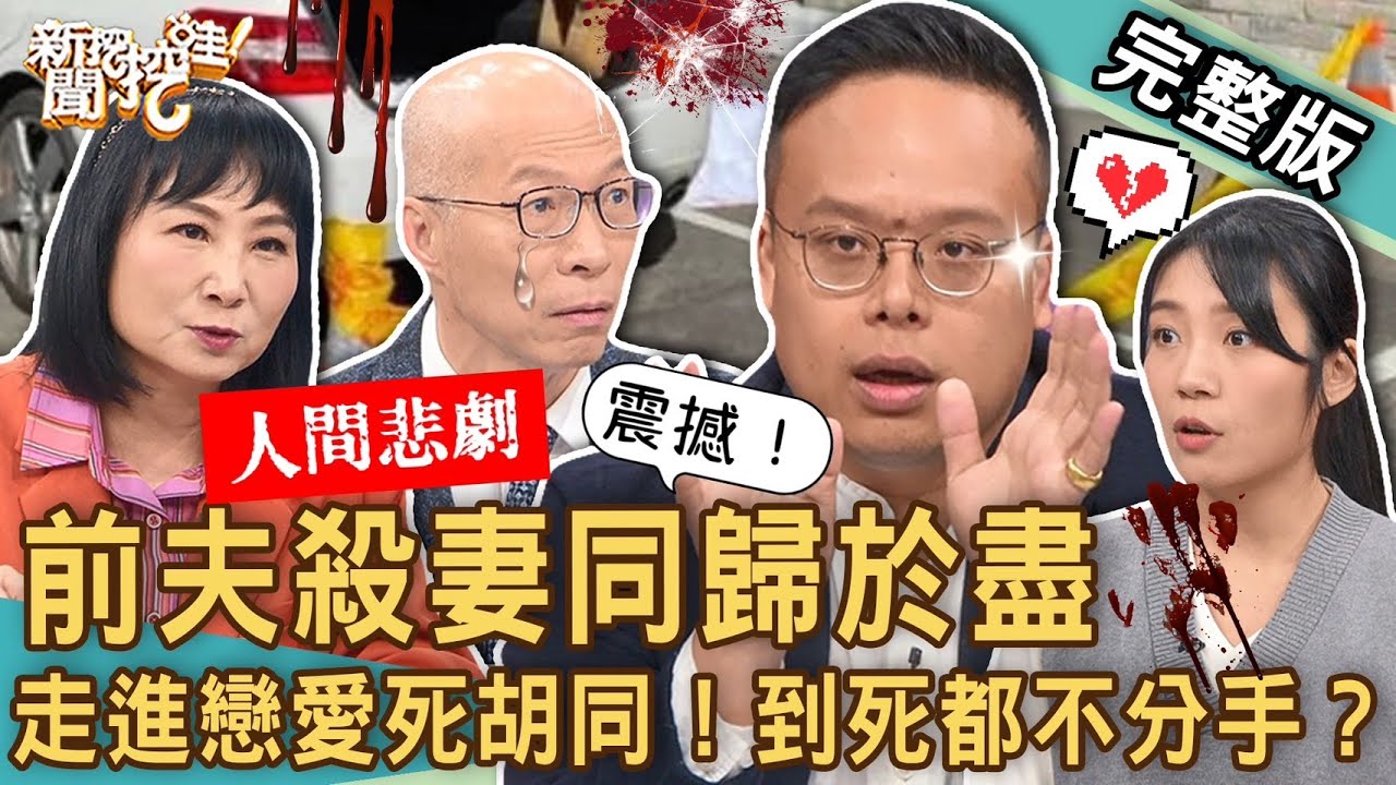 【新聞挖挖哇】前夫殺妻同歸於盡！離婚悲愴雙屍最慘命案！走進戀愛死胡同！到死都不放過對方，到底在執著什麼？走不出被外遇的痛釀人間悲劇！20240124｜來賓：林萃芬、馬在勤、道士曹育齊、黃宥嘉、李采潔