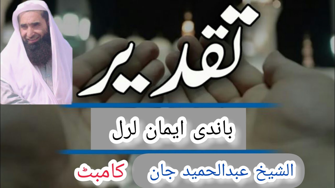 Taqdeer | Taqdeer bandi iman | sheikh Abdul Hamid jan | jumi bayan | pashto bayan