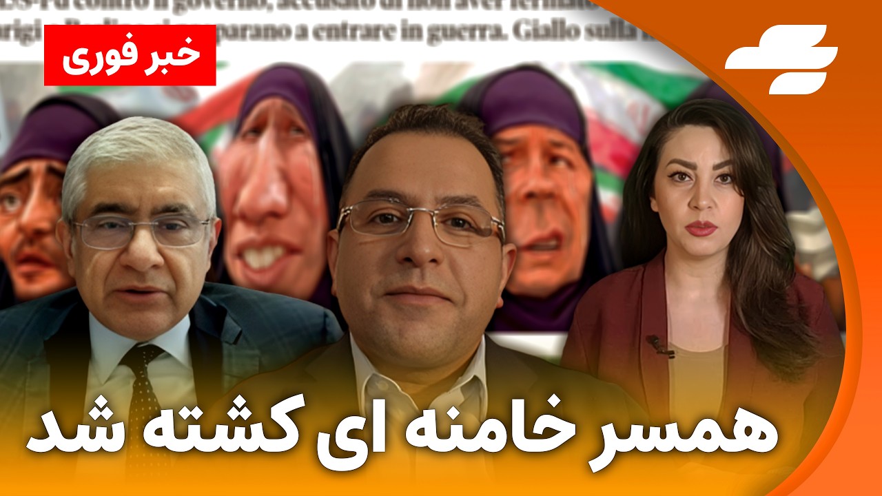 خبر فوری: همسر خامنه ای کشته شد