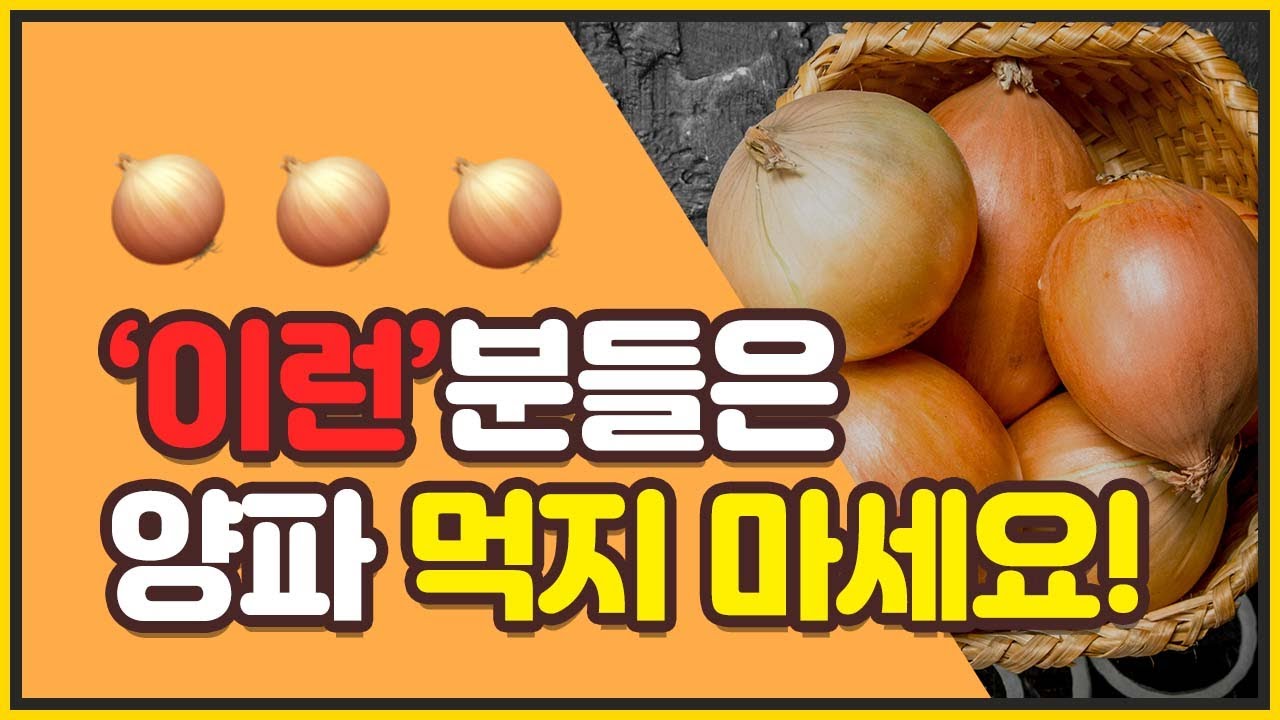 '이것' 해당되면 양파 먹지마세요! 90%가 모르는 양파 부작용