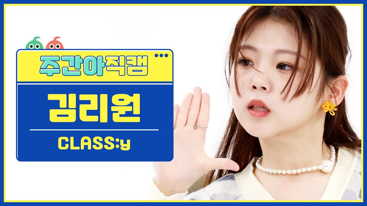 [주간아 직캠] CLASS:y KIM RIWON - SHUT DOWN (클라씨 김리원 - 셧다운) l EP.562