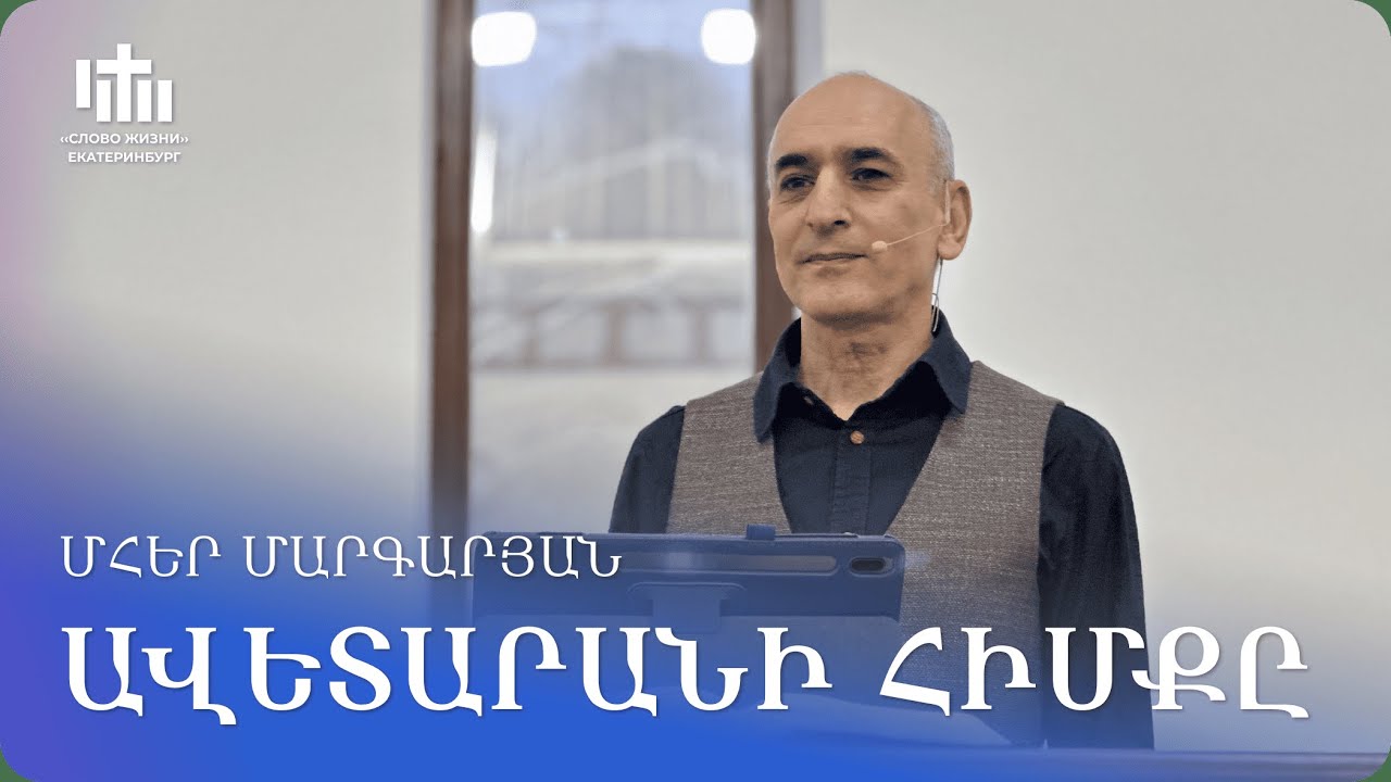 17.01.2026 Մհեր Մարգարյան «Ավետարանի հիմքը» / Мгер Маргарян «Основа Евангелия»