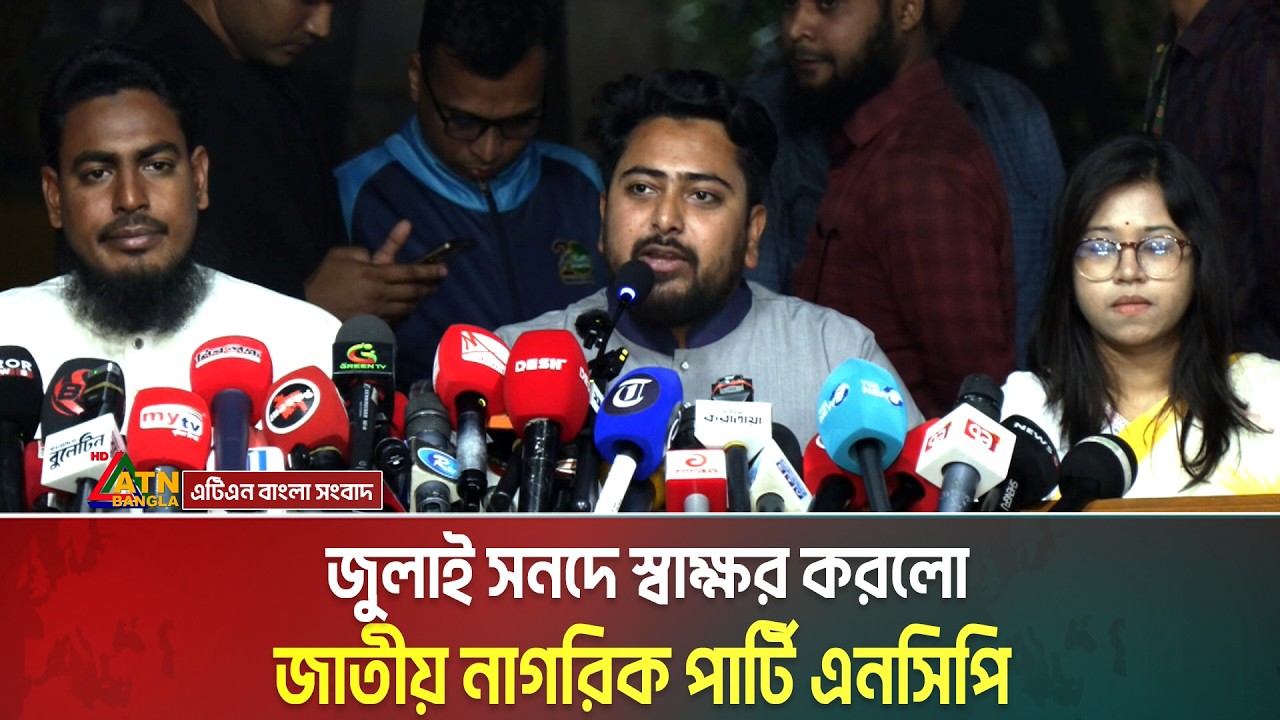 জুলাই সনদে স্বাক্ষর করলো জাতীয় নাগরিক পার্টি এনসিপি। July Charter । NCP । ATN Bangla News