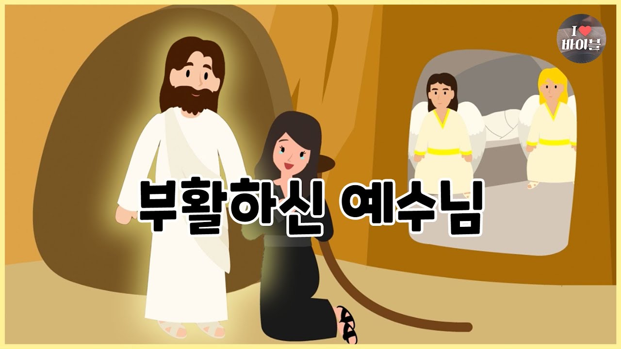 [성경이야기 099] 부활하신 예수님, CBS 성경동화