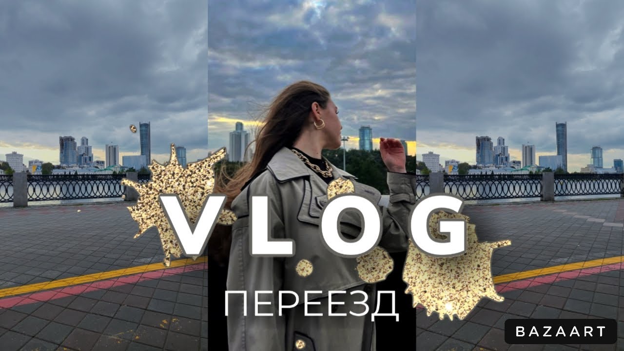 VLOG | ПЕРЕЕЗД | ЗАСЕЛЕНИЕ В ОБЩАГУ