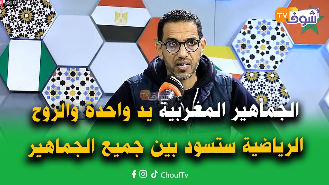 بعد سرقة الكان من المغرب..الجماهير المغربية يد واحدة والروح الرياضية ستسود بين جميع الجماهير