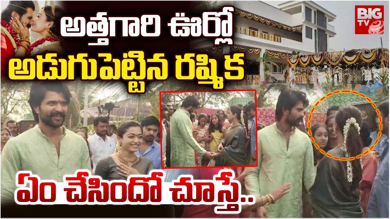 Vijay Deverakonda Rashmika Mandanna Reception | అత్త‌గారి ఊర్లో అడుగుపెట్టిన ర‌ష్మిక‌ | BIG TV
