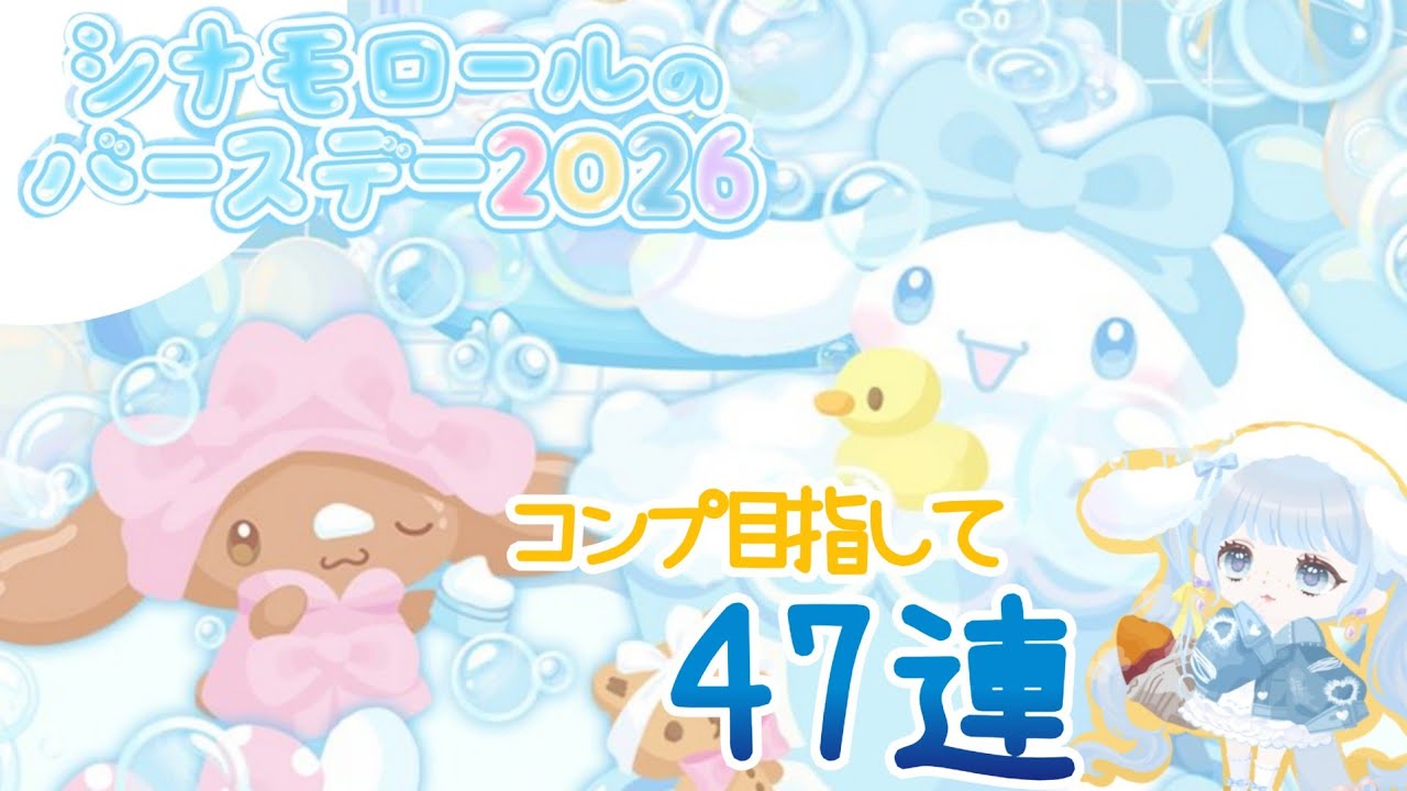 可愛すぎて止まらない…シナモロールハピバ47連【ハロースイートデイズ】