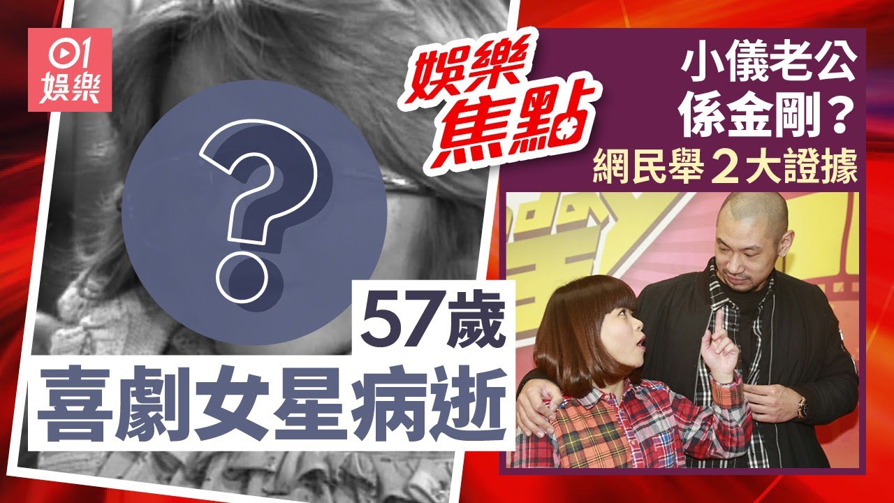 57歲喜劇女星病逝天生患「玻璃娃娃症」創慈善機構訓練服務犬｜小儀老公係金剛？網民加料爆疑似老公真身拖手騷婚戒照成證據｜12月29日娛樂新聞 #今日娛樂 #香港01