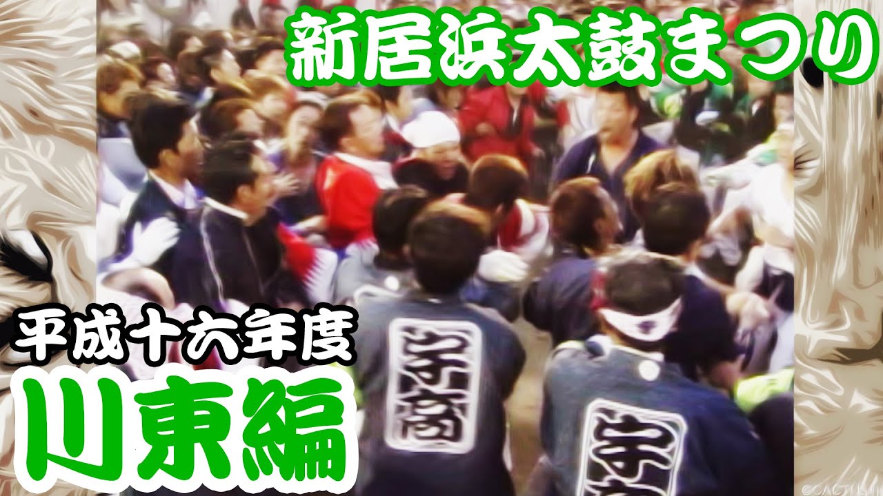 2004 平成16年度 新居浜太鼓まつり 【川東編】