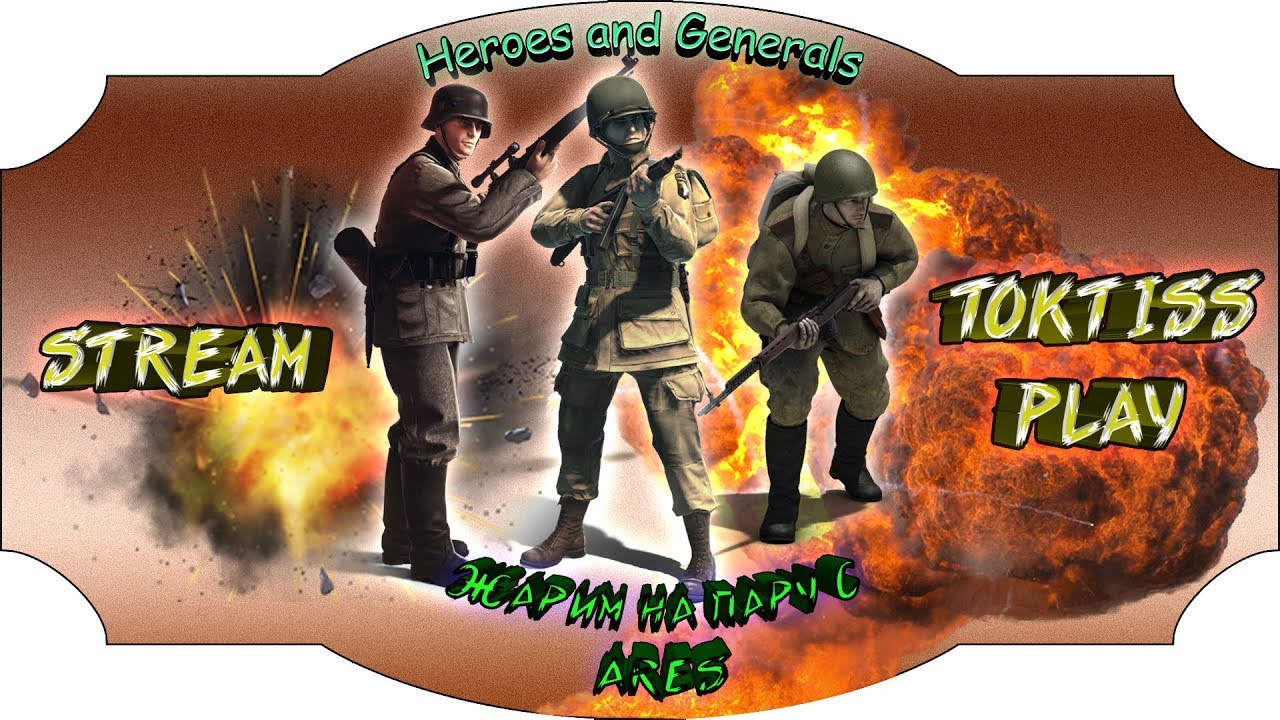 ЖАРИМ НА ПАРУ С ARES - Heroes & Generals - H&G