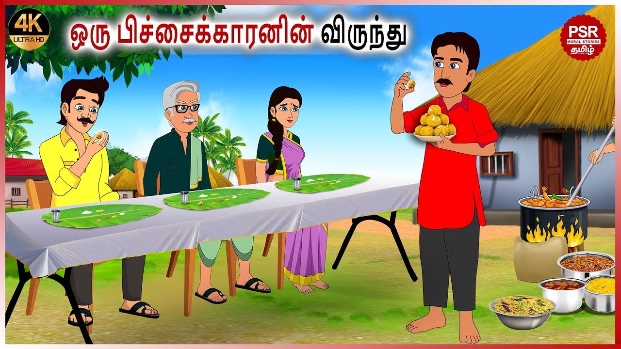 ஒரு பிச்சைக்காரனின் விருந்து | Tamil fairy tales | Tamil Stories  | PSR Moral stories Tamil