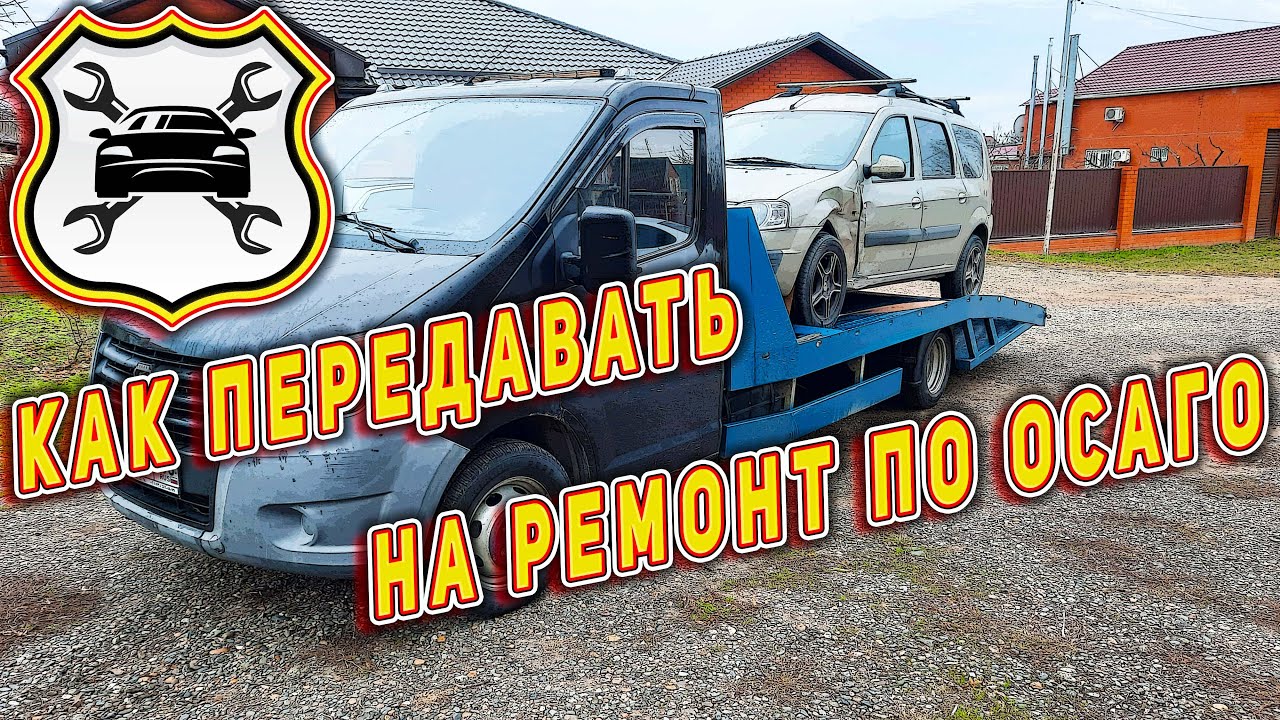 Как правильно передавать авто на ремонт по направлению от страховой компании