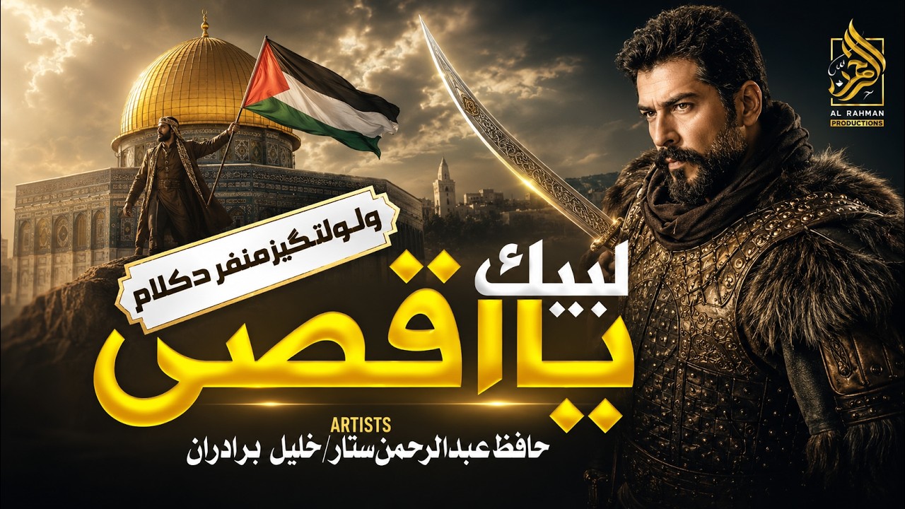 Labbaik Ya Aqsa | New Motivational Aqsa Nasheed 2025 | Hafiz Abdur-Rahman Sattar & Khaleel Brothers